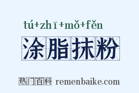 涂脂抹粉是什么意思的图片